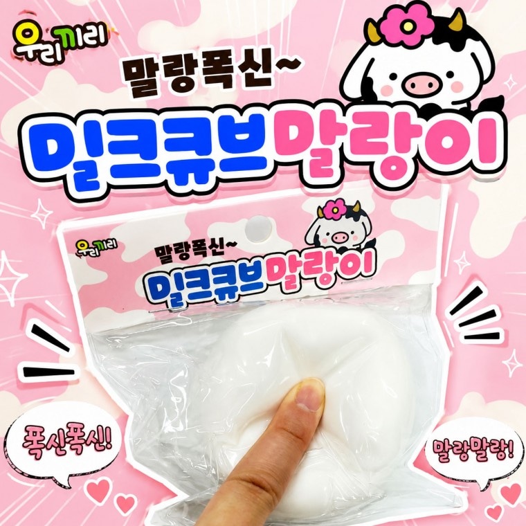 밀크큐브 말랑이 우유빵 쫀득 모찌 스트레스해소 sns 인싸템 스퀴시 손 장난감 어른 슬랑이